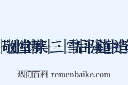 敬业堂诗集·二·雪后平溪道中造句是什么意思的图片